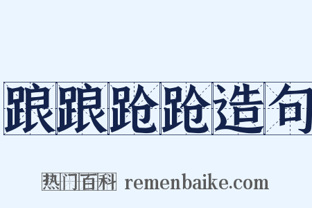 踉踉跄跄造句是什么意思的图片